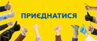 Приєднатися